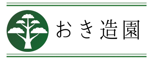 おき造園